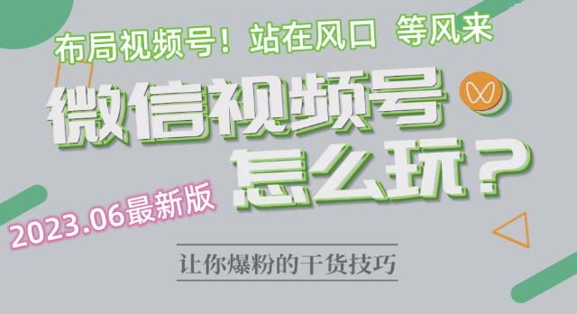2023.6视频号最新玩法讲解，布局视频号，站在风口上-赛德副业库