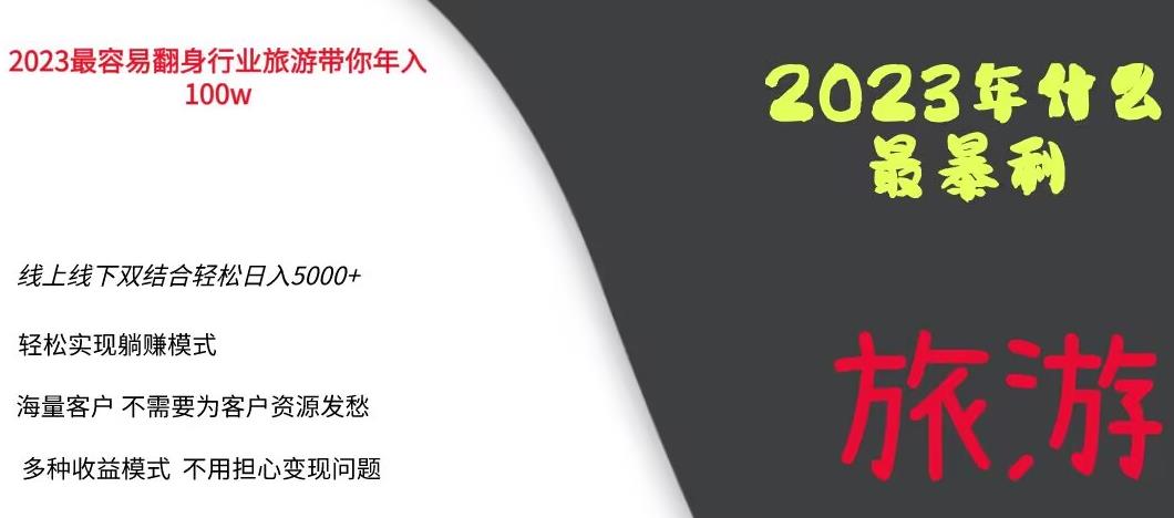 2023年最暴力项目，旅游业带你年入100万，线上线下双结合轻松日入5000+【揭秘】-赛德副业库