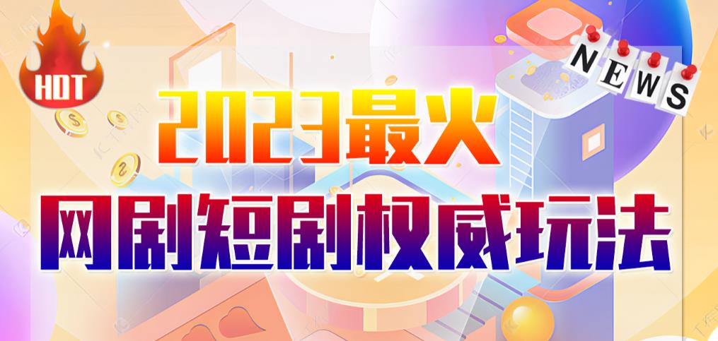 市面高端12800米6月最新短剧玩法（抖音+快手+B站+视频号）日入1000-5000，小白从零就可开始-赛德副业库
