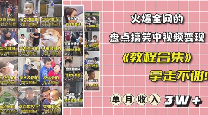 抖音搞笑盘点中视频项目，附全套素材包及工具礼包，轻松制作热门视频-赛德副业库