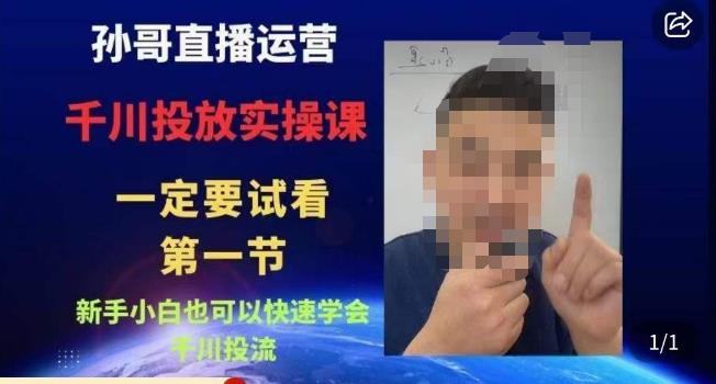 孙哥直播运营·抖音千川进阶课，新手小白也可以快速学会千川投流-赛德副业库