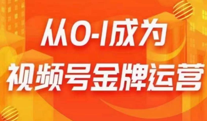 从0-1成为视频号金牌运营，微信运营/账号内容/选品组货/直播全案/起号策略，我们帮你在视频号赚到钱-赛德副业库