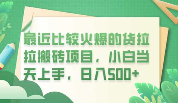 最近比较火爆的货拉拉搬砖项目，小白当天上手，日入500+【揭秘】-赛德副业库
