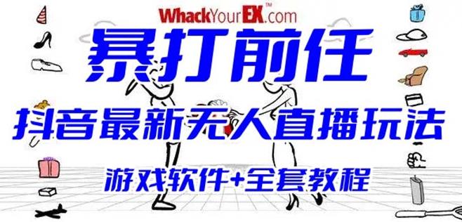 抖音最火无人直播玩法暴打前任弹幕礼物互动整蛊小游戏(游戏软件+开播教程)-赛德副业库