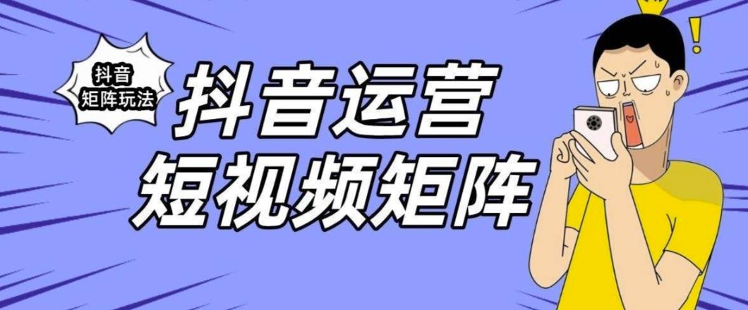 抖音矩阵玩法保姆级系列教程，手把手教你如何做矩阵-赛德副业库