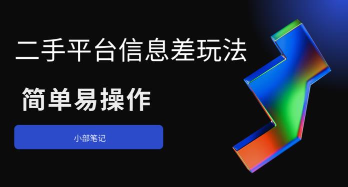 二手平台信息差玩法,简单易操作(资料已打包)-赛德副业库