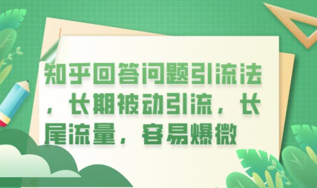 知乎回答问题引流法，长期被动引流，长尾流量，容易爆微【揭秘】-赛德副业库