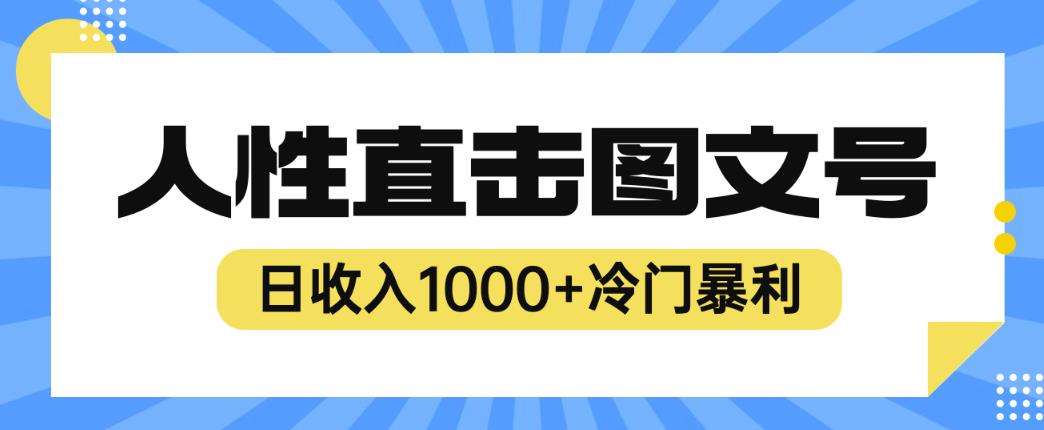 2023最新冷门暴利赚钱项目,人性直击图文号,日收入1000+【揭秘】-赛德副业库