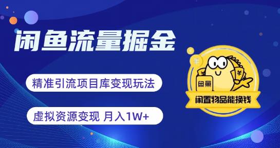 闲鱼流量掘金-虚拟变现新玩法配合全网项目库，精准引流变现3W+-赛德副业库