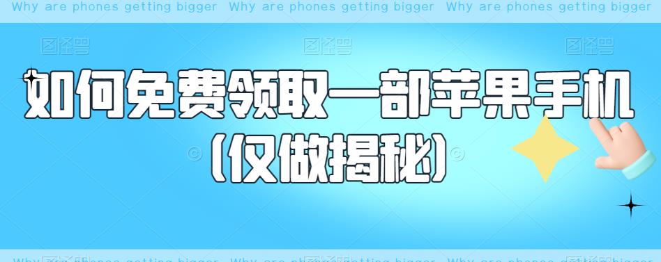 如何免费领取一部苹果手机（仅做揭秘）-赛德副业库