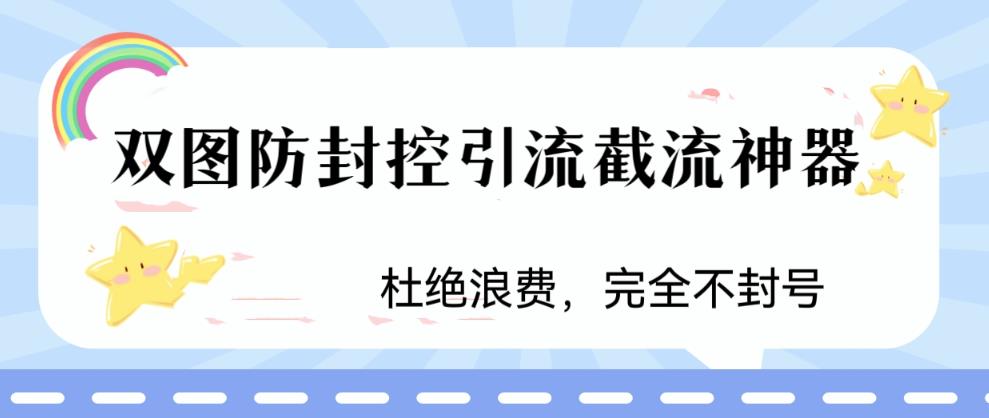 火爆双图防封控引流截流神器,最近非常好用的短视频截流方法【揭秘】-赛德副业库