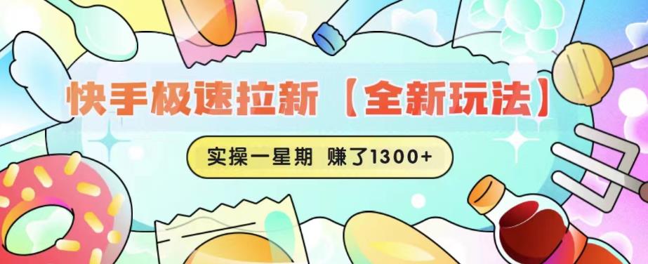 快手极速拉新【全新玩法】实操一星期1300+有图有真相【揭秘】-赛德副业库