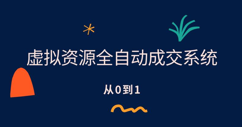 虚拟资源全自动成交系统，从0到1保姆级详细教程-赛德副业库
