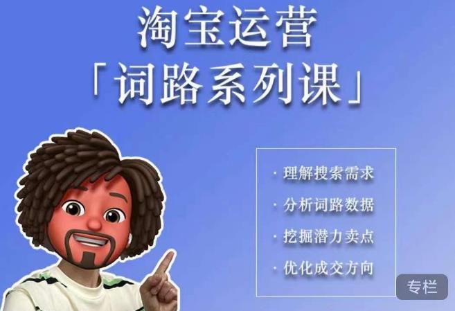 照顾酱·词路篇,手把手带你理解关键词背后的需求,想要做好淘宝,就必须理解词路-赛德副业库