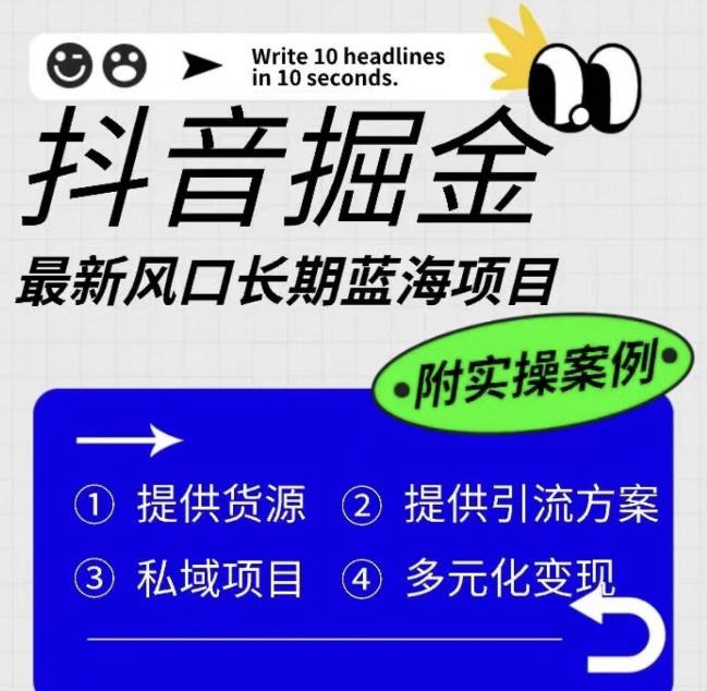 抖音掘金最新风口，长期蓝海项目，日入无上限（附实操案例）【揭秘】-赛德副业库