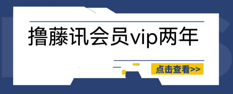 外面收费88撸腾讯会员2年，号称百分百成功，具体自测【操作教程】-赛德副业库