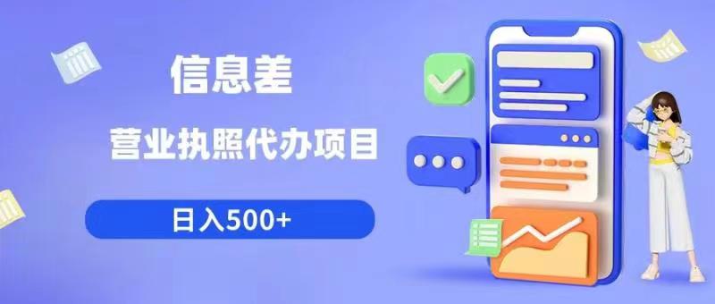 信息差营业执照代办项目日入500+【揭秘】-赛德副业库