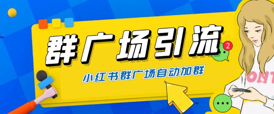 全网独家小红书在群广场加群,小号可批量操作,可进行引流私域(软件+教程)-赛德副业库