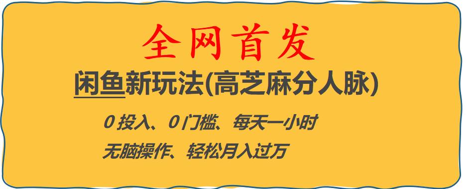 闲鱼新玩法(高芝麻分人脉)0投入0门槛,每天一小时，轻松月入过万【揭秘】-赛德副业库