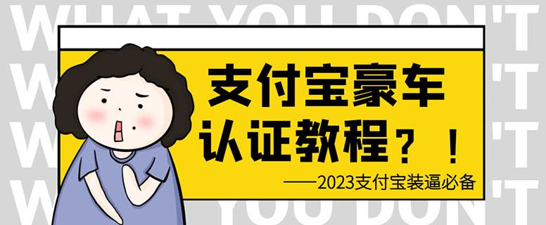 支付宝豪车认证教程,倒卖教程轻松日入300+还有助于提升芝麻分【揭秘】-赛德副业库