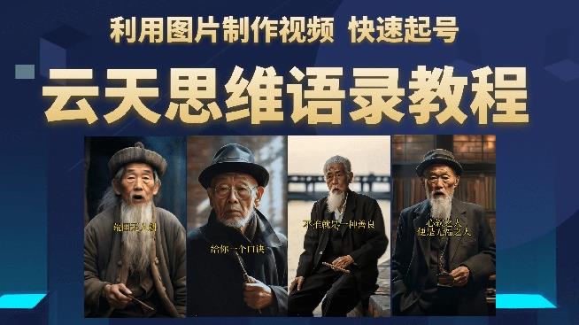 云天思维老者语录教程(图片会说话)详细教程+软件-赛德副业库