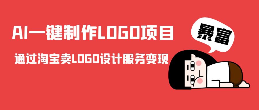 AI一键制作LOGO项目，通过淘宝卖LOGO设计服务变现-赛德副业库