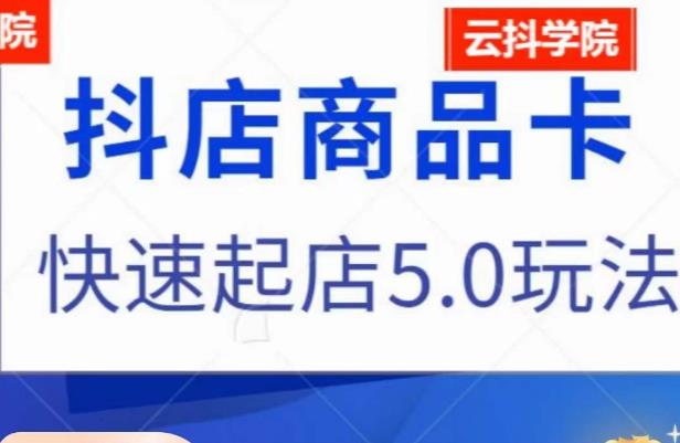 抖音小店商品卡最新玩法，抖店快速起店5.0玩法-赛德副业库