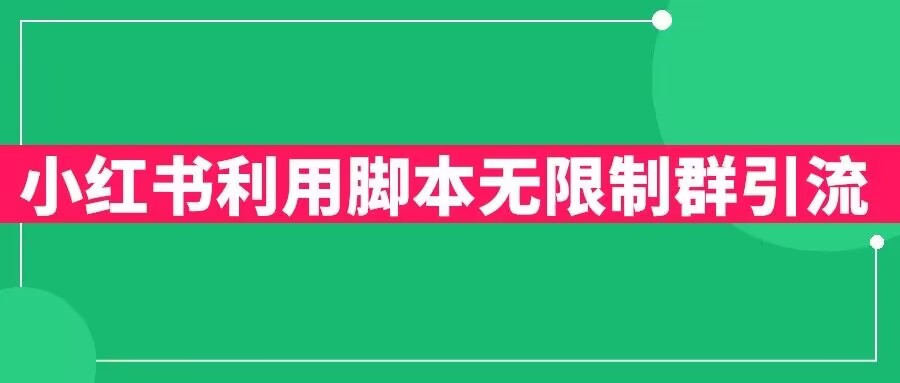小红书利用脚本无限群引流日引创业粉300+【揭秘】-赛德副业库