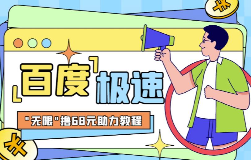 百度极速新人拉新,外面号称“无限”撸68红包的项目解析【详细视频教程+文字步骤】-赛德副业库