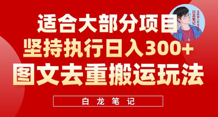 图文去重搬运玩法，坚持执行日入300+，适合大部分项目（附带去重参数）-赛德副业库