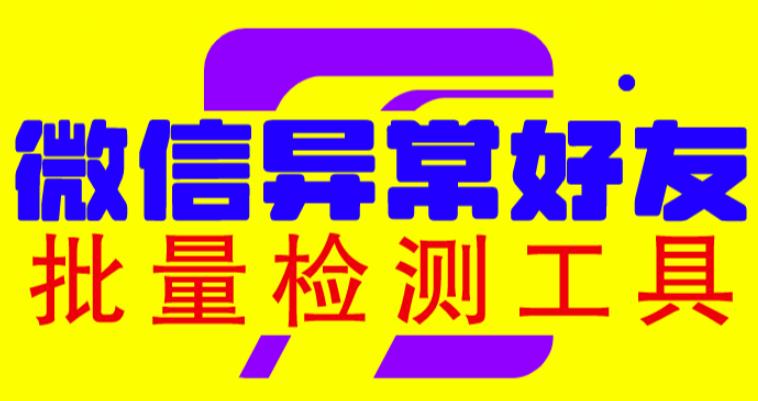 微信异常好友僵尸粉批量检测工具(教程+脚本)-赛德副业库