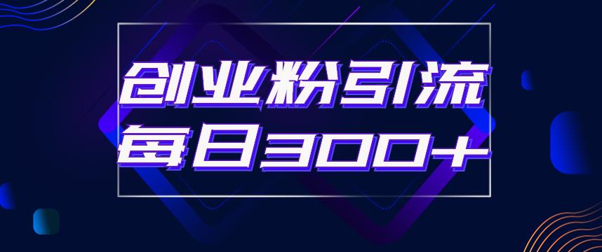日引流300+创业粉的手绘拆解视频是怎么做的？单个账号7天引流2000，变现6万块-赛德副业库