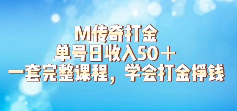 M传奇打金项目，单号日收入50+的游戏攻略，详细搬砖玩法【揭秘】-赛德副业库