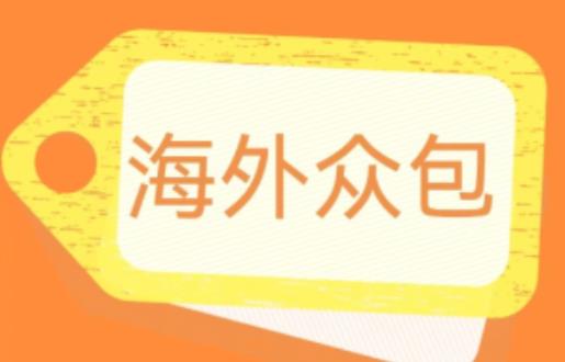外面收费1588的全自动海外众包项目，号称日赚500+【永久脚本+详细教程】【揭秘】-赛德副业库