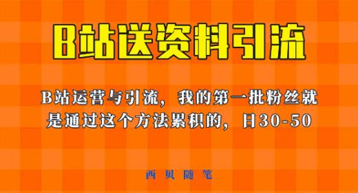 这套教程外面卖680，《B站送资料引流法》，单账号一天30-50加，简单有效【揭秘】-赛德副业库