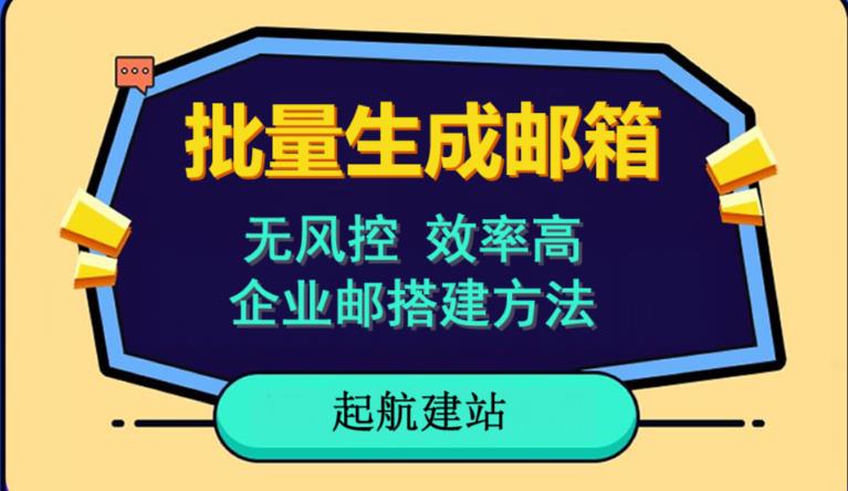 批量注册邮箱，支持国外国内邮箱，无风控，效率高，网络人必备技能。小白保姆级教程-赛德副业库