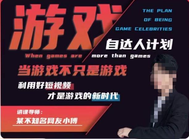 不知名小傅·游戏自达人计划，​当游戏不只是游戏，利用好短视频才是游戏的新时代-赛德副业库