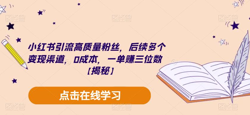小红书引流高质量粉丝，后续多个变现渠道，0成本，一单赚三位数【揭秘】-赛德副业库