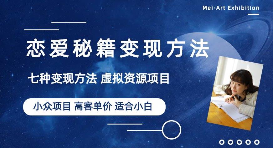 小众项目做年轻人的虚拟资源生意-恋爱秘籍变现方法【揭秘】-赛德副业库