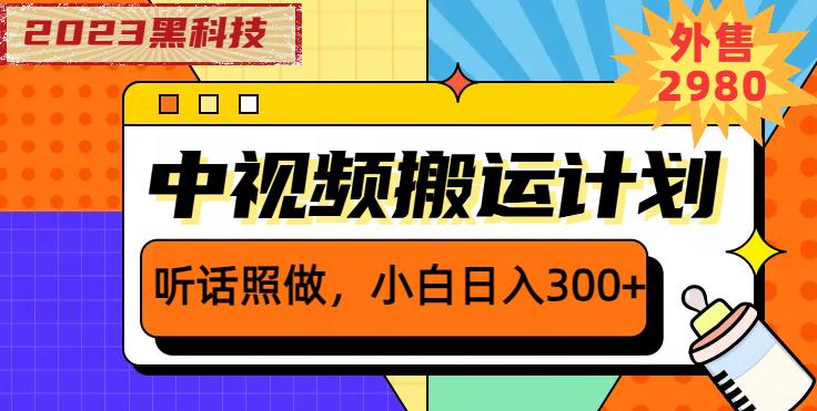 外面卖2980元2023黑科技操作中视频撸收益，听话照做小白日入300+-赛德副业库