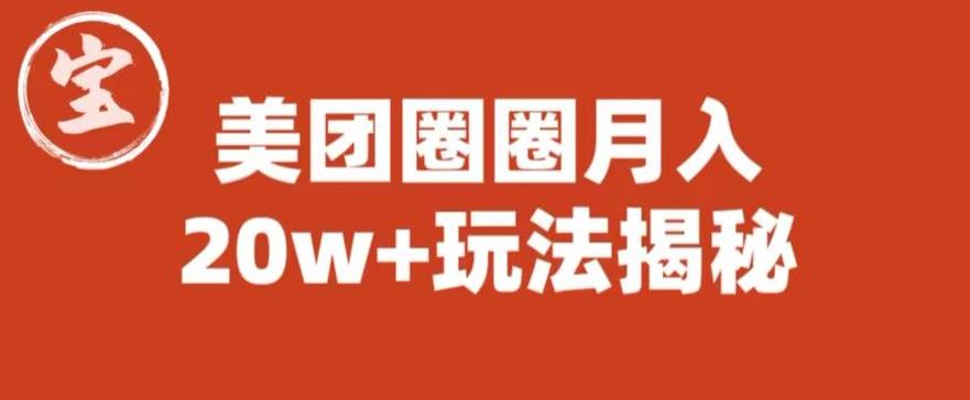 宝哥美团圈圈收益20W+玩法大揭秘（图文教程）-赛德副业库