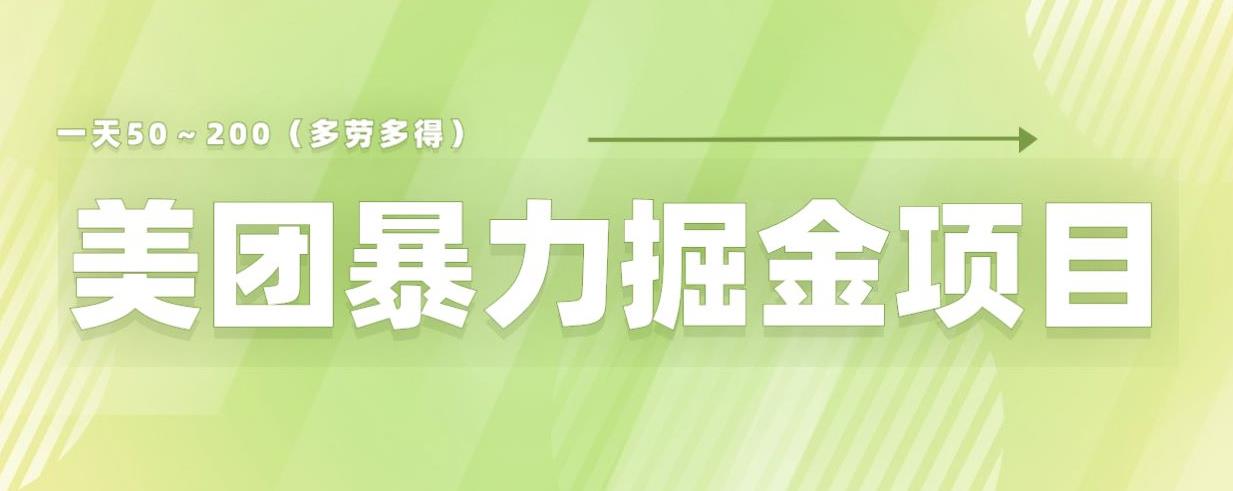 美团店铺掘金一天200~300小白也能轻松过万零门槛没有任何限制【仅揭秘】-赛德副业库