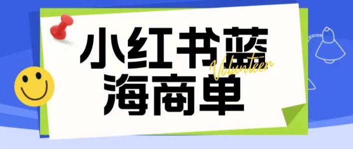 价值2980的小红书商单项目暴力起号玩法，一单收益200-300（可批量放大）-赛德副业库