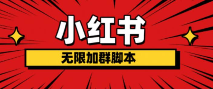 小红书无限加群脚本，日引流精准粉几百!（脚本+教程）-赛德副业库
