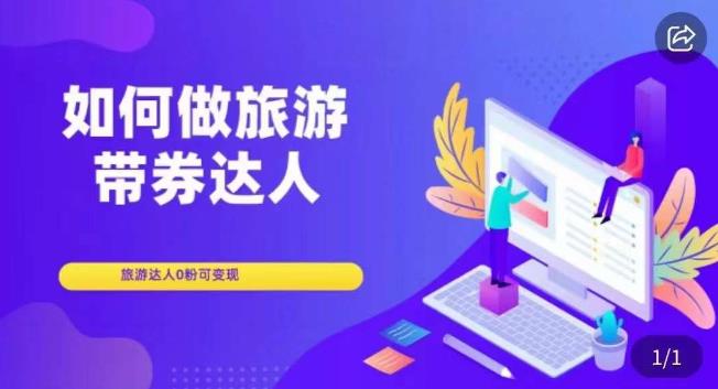 如何做旅游带券达人，​零粉开通达人团购，旅游达人0粉可变现-赛德副业库