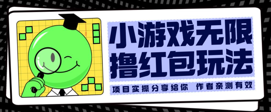 小游戏无限撸红包玩法测试一天100+【揭秘】-赛德副业库