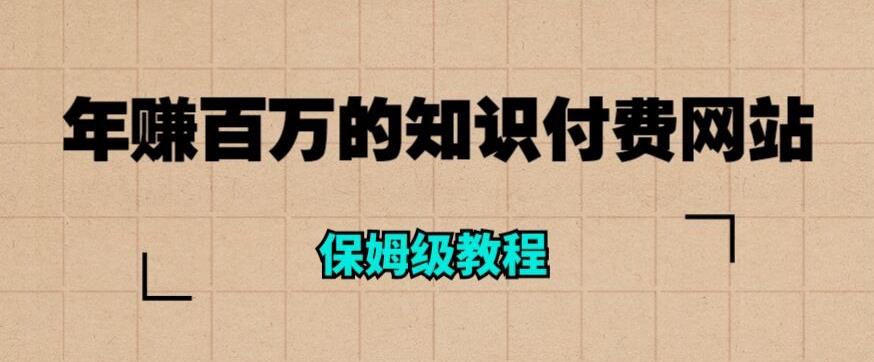 年赚百万的知识付费网站是如何搭建的（超详细保姆级教程）-赛德副业库