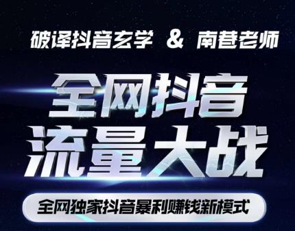 南巷·全网独创抖音暴利赚钱新模式,抖音流量大战暴利项目,一天几百没什么大的问题(原价1288)-赛德副业库