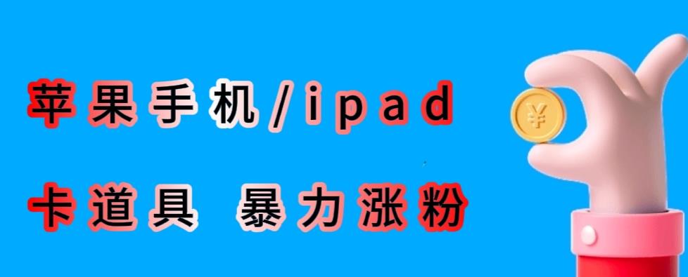 最新利用苹果手机/ipad的ios系统,卡道具搬短视频,百分百过原创-赛德副业库