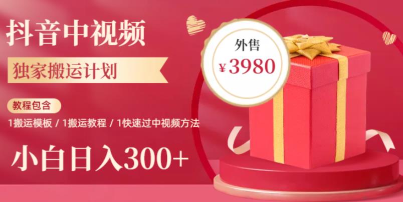 2023年独家抖音中视频搬运计划，每天30分钟至1小时搬运即可，小白轻松日入300+-赛德副业库